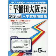 ’２６　早稲田大阪高等学校