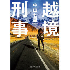 越境刑事