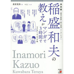 稲盛和夫の教えがマンガで３時間でマスターできる本　決定版
