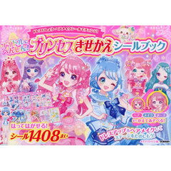 アイドルにへんしん！プリンセスきせかえシールブック