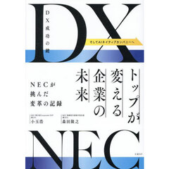ＤＸ成功の鍵トップが変える企業の未来　ＮＥＣが挑んだ変革の記録