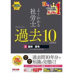 ２０２６年度版　よくわかる社労士　合格するための過去１０年本試験問題集４　国年・厚年