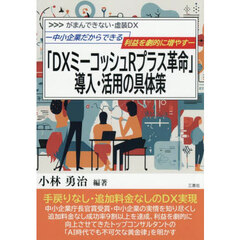 中小会社にもできる利益を劇的に増やす「ミ-コッシュ」導入・活用の具体策/経林書房/小林勇治（単行本） 中小会社にもできる利益を劇的に増やすミーコッシュ導入・活用の