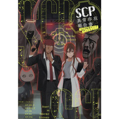 SCP異常存在報告書～SCP財団コミックアンソロジー～