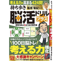 持ち歩き脳活ドリルプラス 思考力向上 よりぬき傑作選