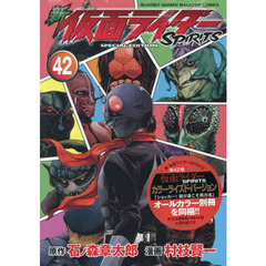 特装版　新 仮面ライダーSPIRITS 42