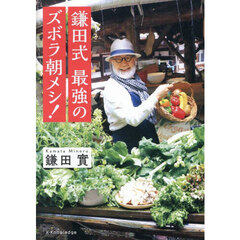 鎌田式最強のズボラ朝メシ！