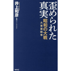 歪められた真実　昭和の大戦大東亜戦争