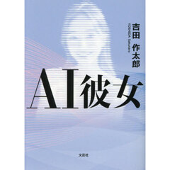 ＡＩ彼女