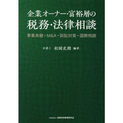 企業オーナー・富裕層の税務・法律相談　事業承継・Ｍ＆Ａ・訴訟対策・国際相続
