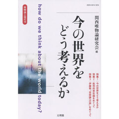 唯物論と現代　Ｎｏ．７０（２０２５．８）　今の世界をどう考えるか