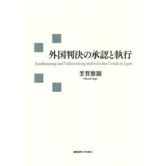 外国判決の承認と執行
