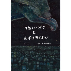 ゆめくいバクとおばけライオン