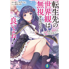転生先の世界観は無視するけど良いよね！　和風世界で規格外の〈魔女〉になりました