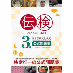 伝検３級日本伝統文化検定公式問題集