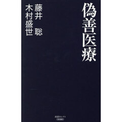 偽善医療