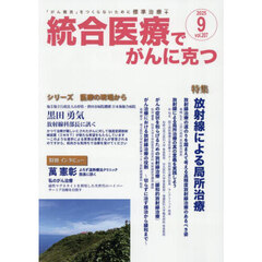 統合医療でがんに克つ　２０７