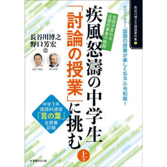 疾風怒涛の中学生「討論の授業」に挑む　生徒が変わる圧倒的事実の軌跡　上巻　中学１年国語科通信「言の葉」全授業記録
