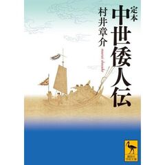 定本　中世倭人伝