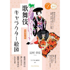 歌舞伎キャラクター絵図　厳選５５演目の楽しみ方と観劇の基本がわかる本　増補改訂版