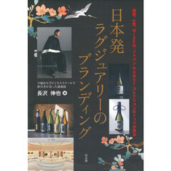 日本発ラグジュアリーのブランディング　獺祭、七賢、ＭＩＺＥＮ、ジャパンマスタリーコレクションのトップが語る　早稲田大学ビジネススクールで経営者が語った講義録