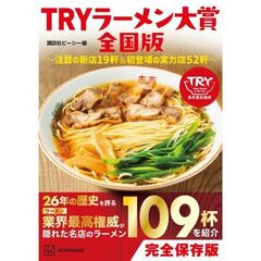 ＴＲＹラーメン大賞　全国版