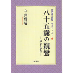 八十五歳の親鸞