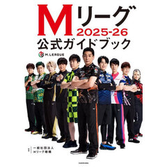 Mリーグ2025－26公式ガイドブック