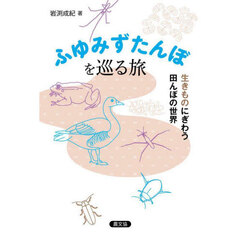ふゆみずたんぼを巡る旅　生きものにぎわう田んぼの世界
