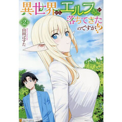 異世界からエルフさんが落ちてきたのですが！？　２