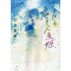 さよなら嘘つき人魚姫