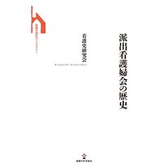 派出看護婦会の歴史