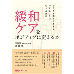 緩和ケアをポジティブに変える本　つらさを抱える患者にできることはもっとある