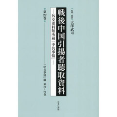 戦後中国引揚者聴取資料　２２