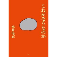これがそうなのか