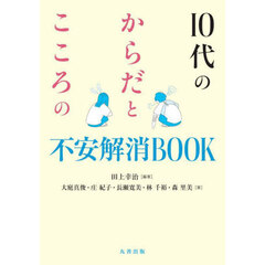 １０代のからだとこころの不安解消ＢＯＯＫ