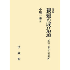 親鸞の成仏道　「証」の二重性と「真実証」　改訂版