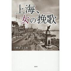 上海、女の挽歌