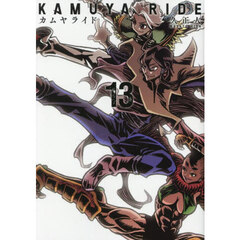 カムヤライド　１３