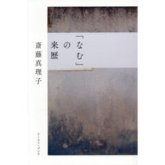 「なむ」の来歴