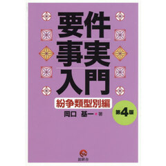要件事実入門　紛争類型別編　第４版