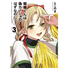 稲穂くんは偽カノジョのはずなのに　３