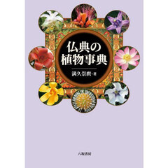 仏典の植物事典　新装版