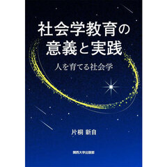 社会学教育の意義と実践　人を育てる社会学