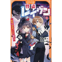 怪盗レイヴン　１　最強の怪盗コンビ、誕生！？