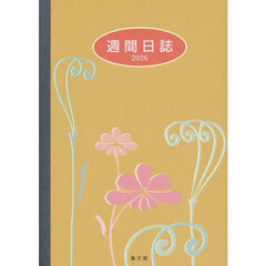 ９９．大型週間日誌Ｂ