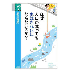 なぜ人口が減っても水はきれいにならないのか？