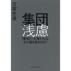 集団浅慮　「優秀だった男たち」はなぜ道を誤るのか？