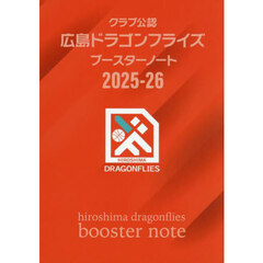 ’２５－２６広島ドラゴンフライズブースタ