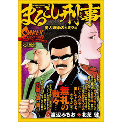 Ｑまるごし刑事スーパーコレクション　１８